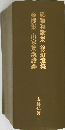 風雅和歌集　後拾遺集　金槐集　山家集漢詩譯