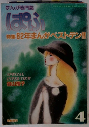 ぱふ 特集 82年まんがベストテン!