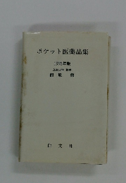 ポケット医薬品集　1995年版