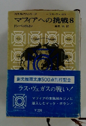 マフィアへの挑戦 8