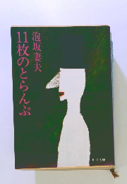 11枚のとらんぷ