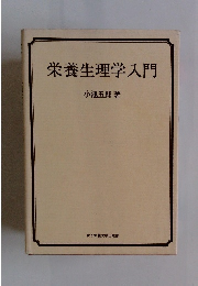 栄養生理学入門