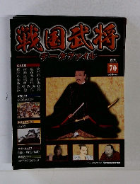 週刊 戦国武将データファイル 70