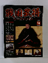 週刊 戦国武将データファイル 70