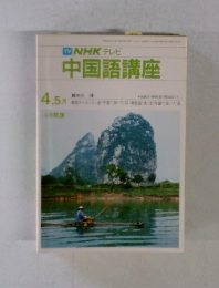 NHKテレビ中国語講座　4.5月