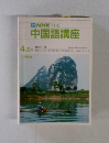 NHKテレビ中国語講座　4.5月