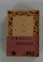 三国志　三国演義