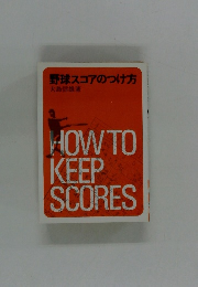 野球スコアのつけ方