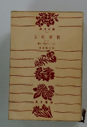 艶笑・ばなし(上)古典落語