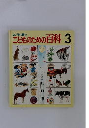 こどものための百科3