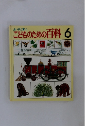 よい子に育つ こどものための百科 6