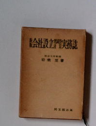 会社設立実務誌