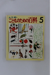 よい子に育つこどものための百科 5