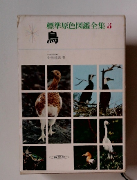 標準原色図鑑全集　3　鳥