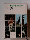 標準原色図鑑全集　3　鳥