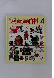 よい子に育っこどものための百科　4