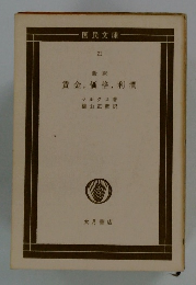 国民文庫 21 新訳 賃金,価格, 利潤