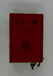 夜明け前１　下