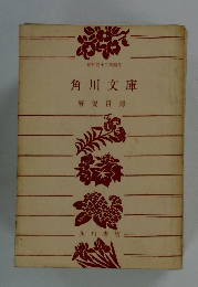 角川文庫解説目録　昭和42年4月