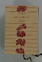 続あしながおじさん