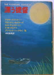 THE FLOATING ADMIRAL 漂う提督