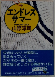 エンドレスサマー