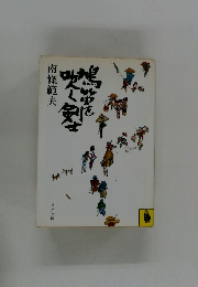 鳩笛を吹く剣士