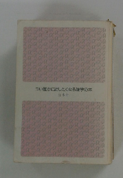 つい誰かに話したくなる雑学の本
