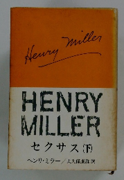 HENRY MILLER　セクサス (下)