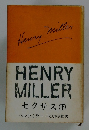 HENRY MILLER　セクサス (下)