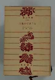 人生のできごと