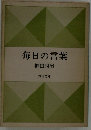 毎日の言葉