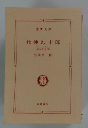 死神幻十郎　冥府の刺客