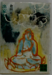 出家とその弟子