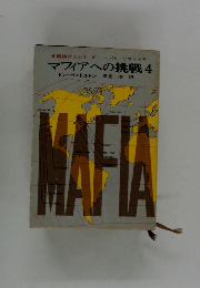 死刑執行人シリーズ　マフィアへの挑戦　4　