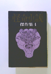 怪奇小説傑作集 4