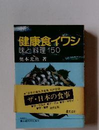 健康食イワシ 味と料理 150