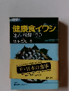 健康食イワシ 味と料理 150