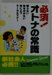 必須! オトナの常識