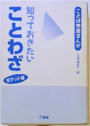 知っておきたいことわざ 