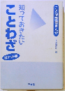 知っておきたいことわざ