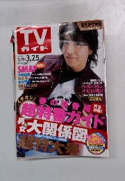 TVガイド　2005年　3/25号