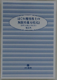 はぐれ魔導教士の無限英雄方程式2