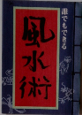 風水術　誰でもできる