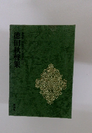 日本現代文学全集 11　德田秋聲集
