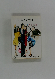 ほらふき若大将