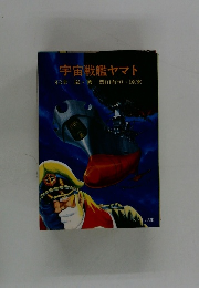 宇宙戦艦ヤマト