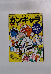 企業&商品キャラクター大図鑑: カンキャラ