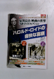 淀川長治 映画の世界 名作DVDコレクション ハロルド・ロイドの 痛快な喜劇