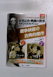 淀川長治 映画の世界 名作DVDコレクション 23